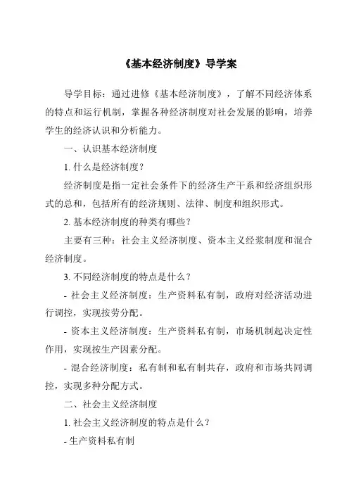 《基本经济制度导学案》