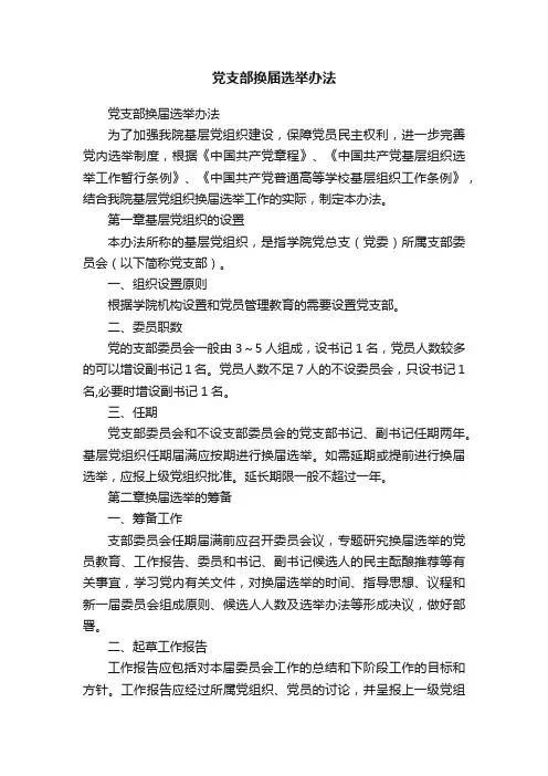 党支部换届选举办法