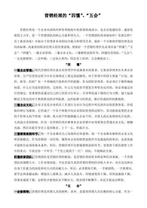 营销经理的“四懂”“五会”