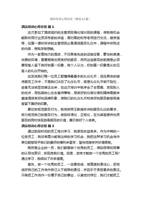 酒店培训心得总结（精选14篇）