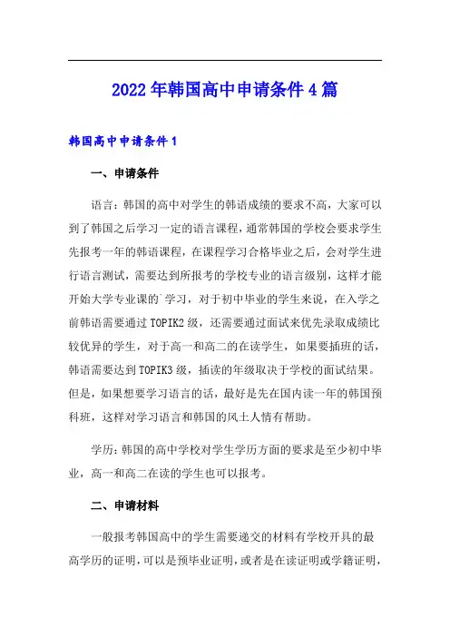 2022年韩国高中申请条件4篇