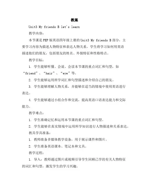 Unit3MyfriendsBlet'slearn(教案)人教PEP版英语四年级上册