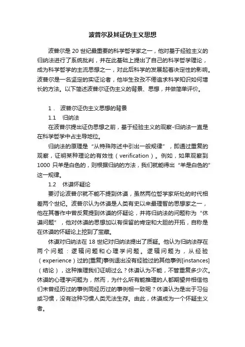 波普尔及其证伪主义思想