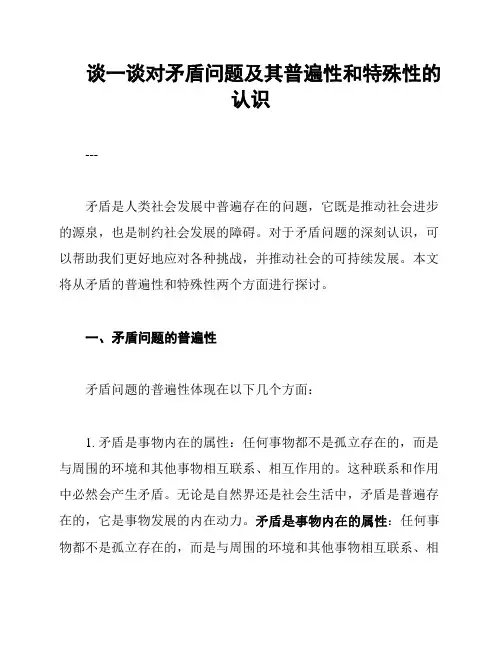 谈一谈对矛盾问题及其普遍性和特殊性的认识