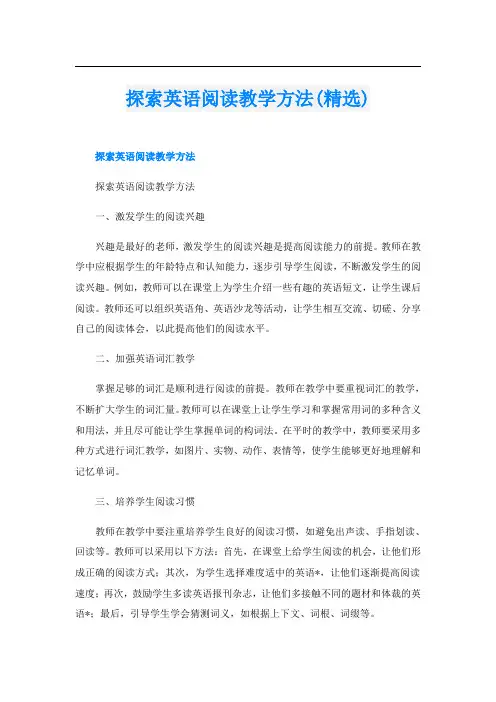 探索英语阅读教学方法(精选)
