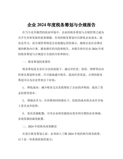 企业2024年度税务筹划与合规报告