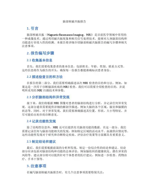 脑部核磁共振报告