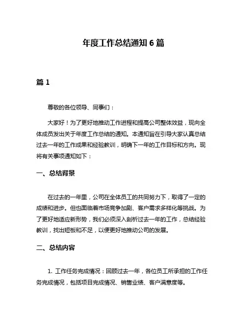 年度工作总结通知6篇