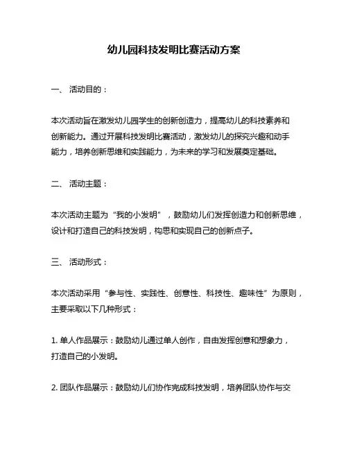 幼儿园科技发明比赛活动方案