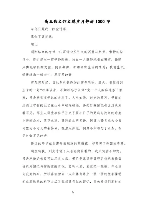 高三散文作文愿岁月静好1000字