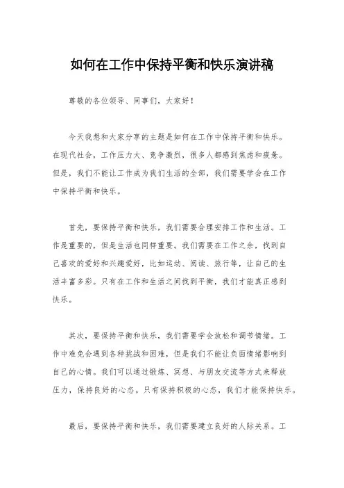 如何在工作中保持平衡和快乐演讲稿