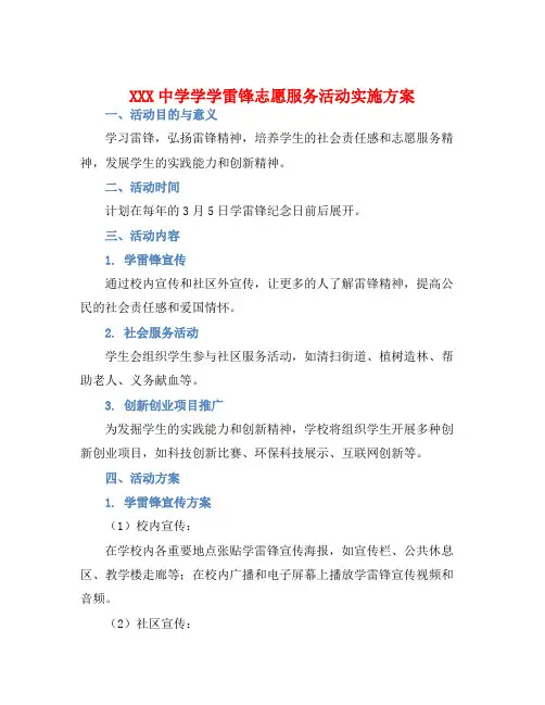 XXX中学学学雷锋志愿服务活动实施方案