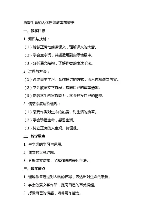 再塑生命的人优质课教案带板书