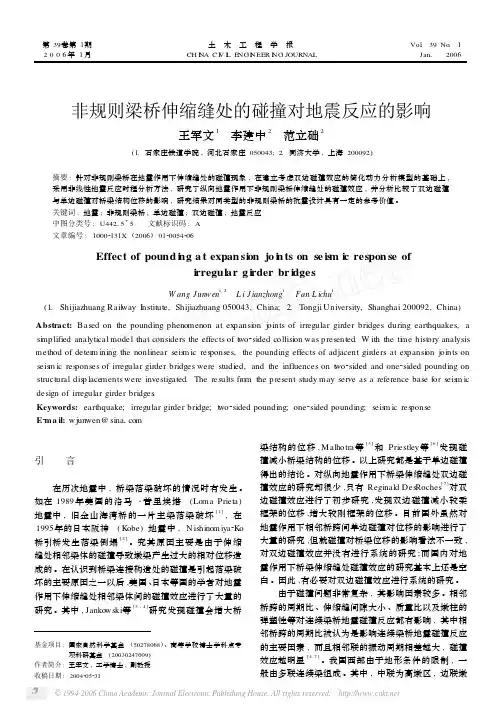 非规则梁桥伸缩缝处的碰撞对地震反应的影响