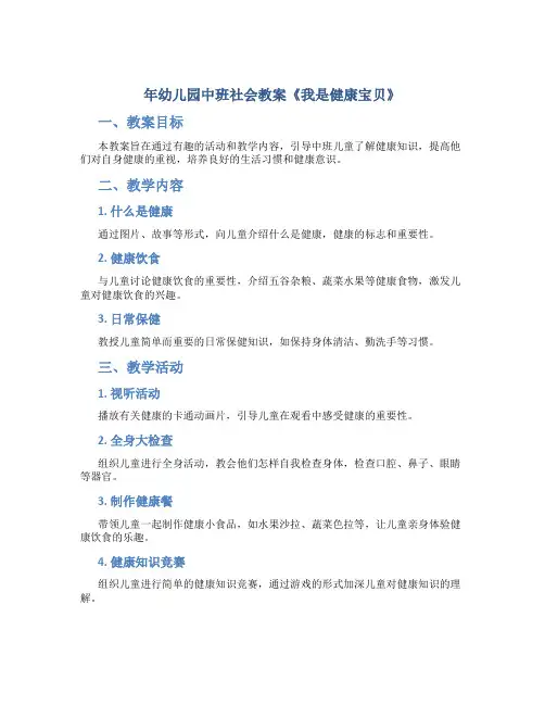 年幼儿园中班社会教案《我是健康宝贝》