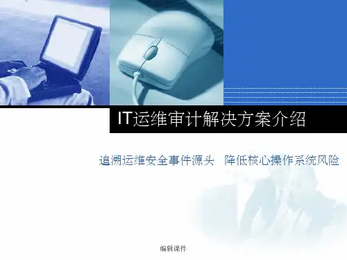 运维审计系统解决方案