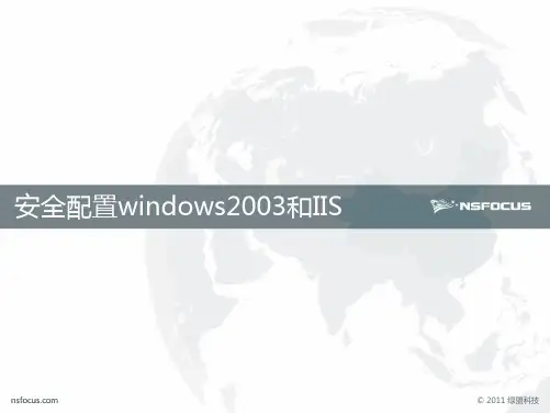 安全配置windows2003和IIS