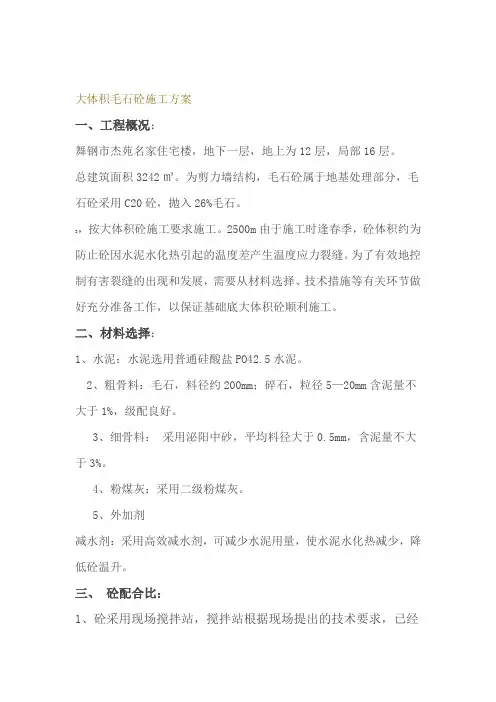 抛石混凝土施工方案