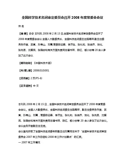 全国科学技术名词审定委员会召开2008年度常委会会议