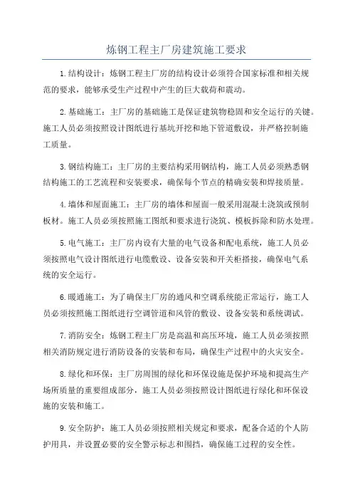 炼钢工程主厂房建筑施工要求