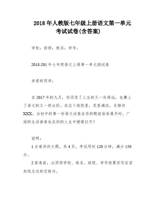 2018年人教版七年级上册语文第一单元考试试卷(含答案)