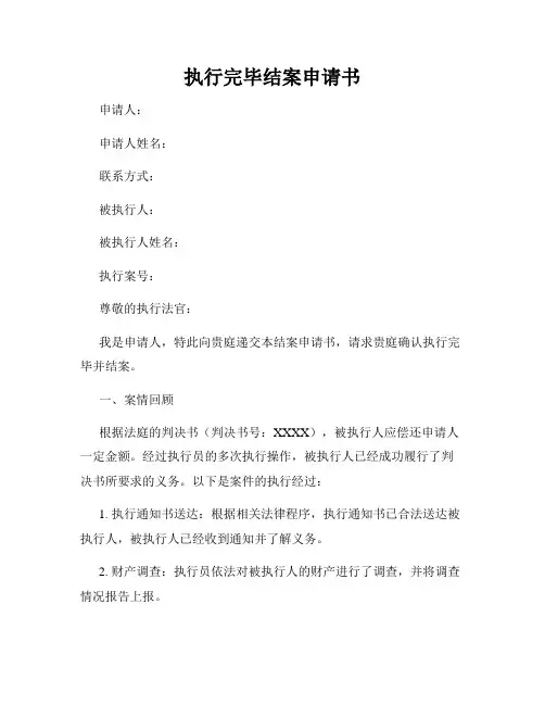 执行完毕结案申请书