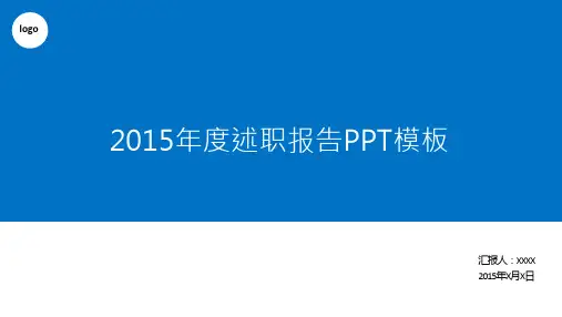 蓝色简洁大气年终工作总结述职报告通用PPT模板
