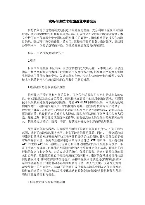 浅析信息技术在旅游业中的应用