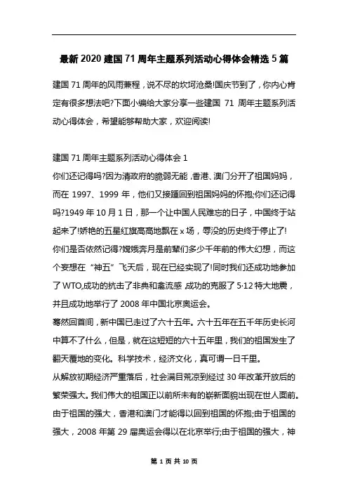 最新2020建国71周年主题系列活动心得体会精选5篇