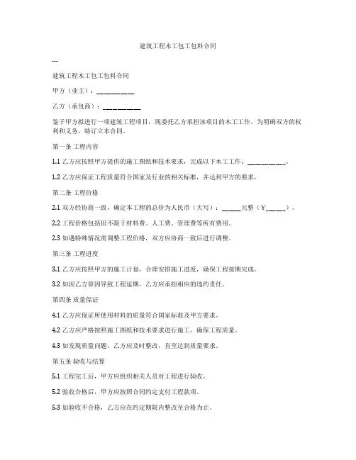 建筑工程木工包工包料合同