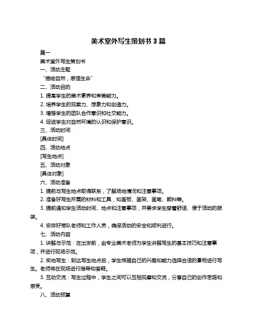 美术室外写生策划书3篇