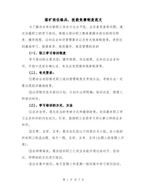 煤矿岗位练兵、技能竞赛制度范文(3篇)