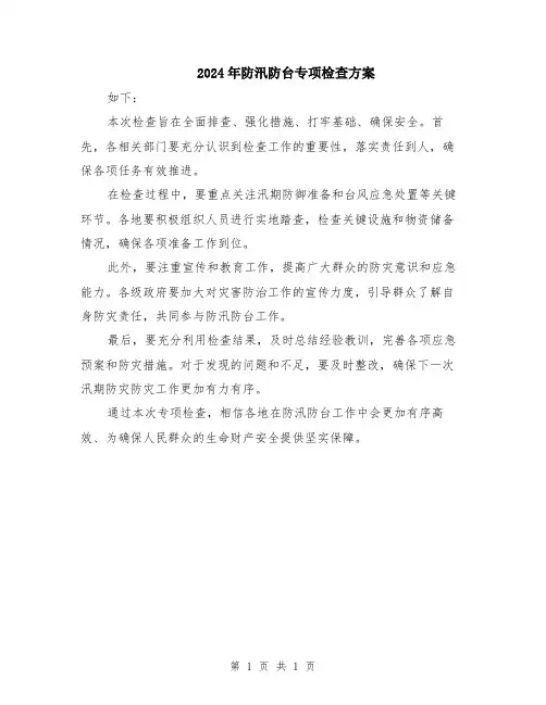 2024年防汛防台专项检查方案