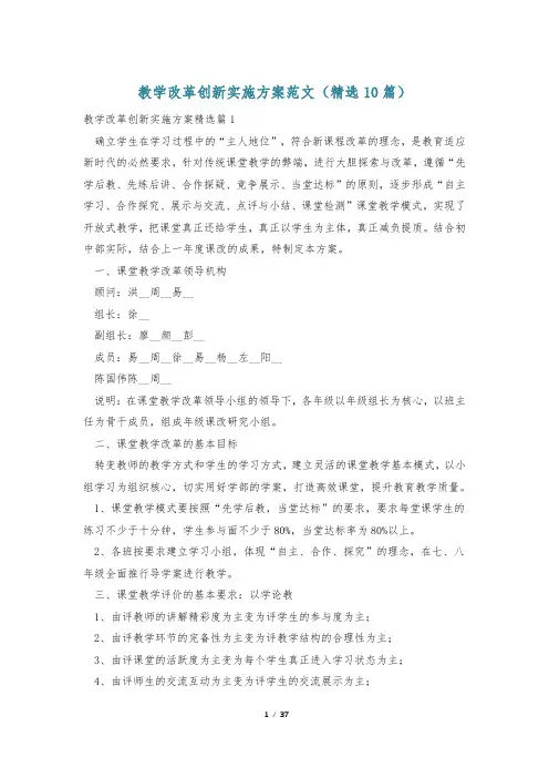 教学改革创新实施方案范文(精选10篇)