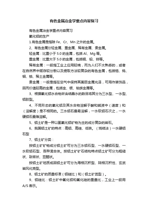 有色金属冶金学重点内容复习