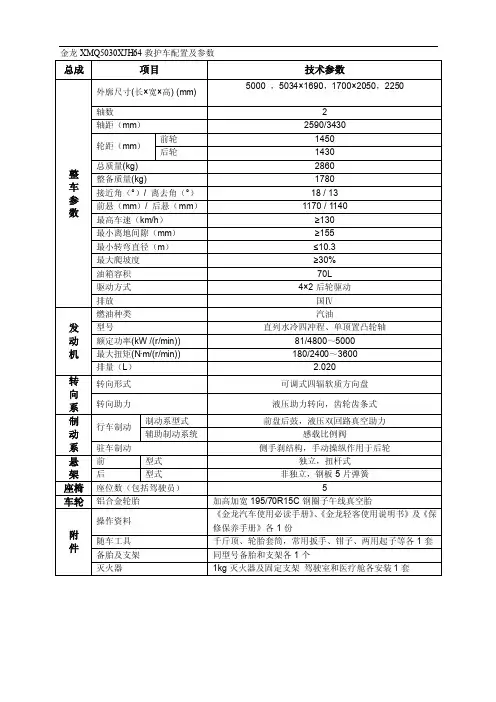 金龙xmq5030xjh64救护车配置及参数