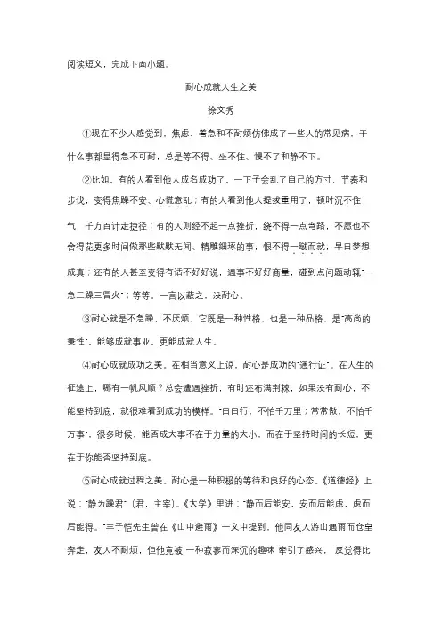《耐心成就人生之美》阅读理解(含答案解析)