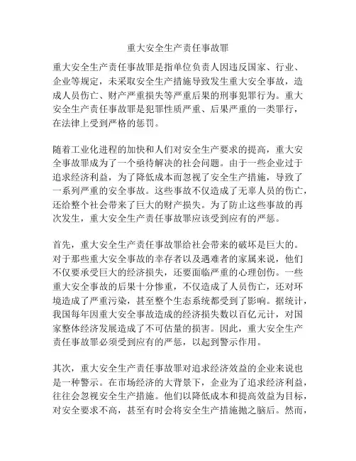 重大安全生产责任事故罪