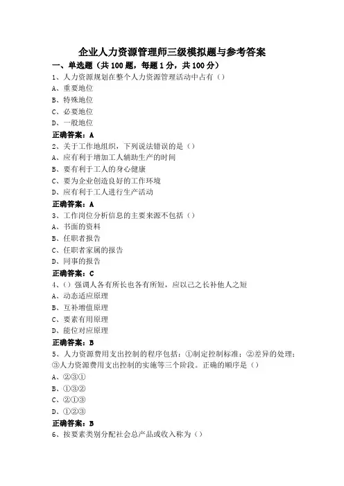 企业人力资源管理师三级模拟题与参考答案
