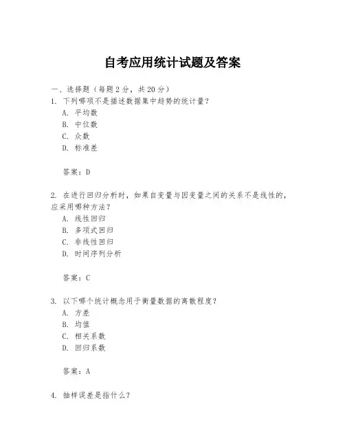 自考应用统计试题及答案