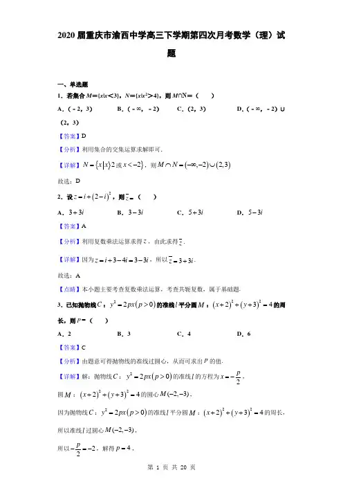 2020届重庆市渝西中学高三下学期第四次月考数学(理)试题(解析版)