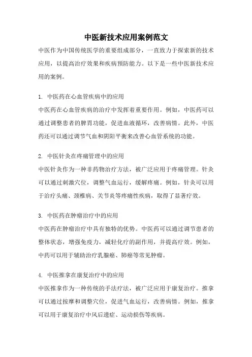 中医新技术应用案例范文