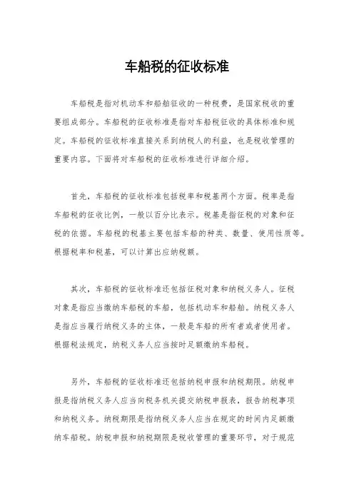 车船税的征收标准