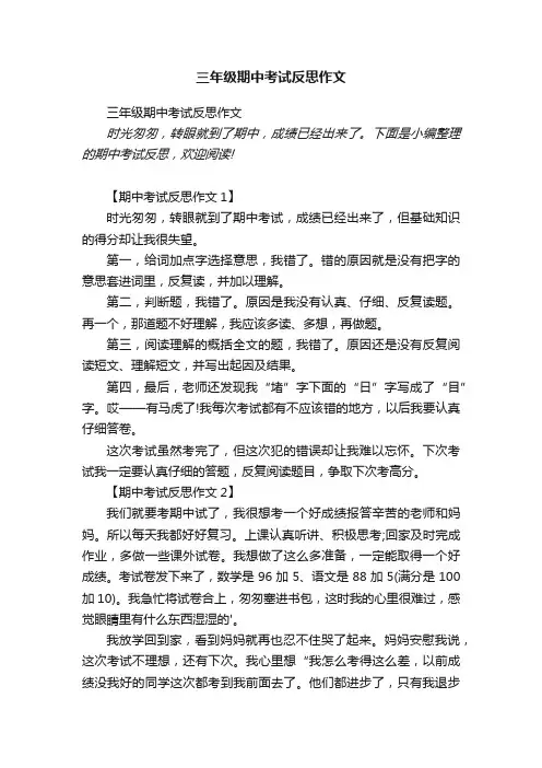 三年级期中考试反思作文