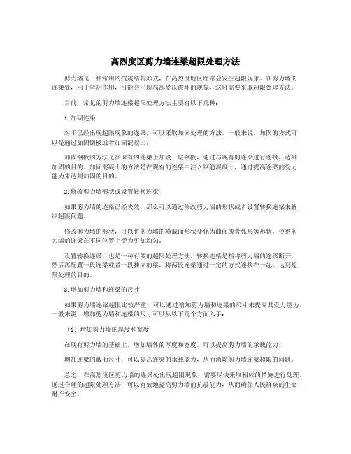 高烈度区剪力墙连梁超限处理方法