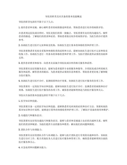 导医的职责及应具备的基本技能概述