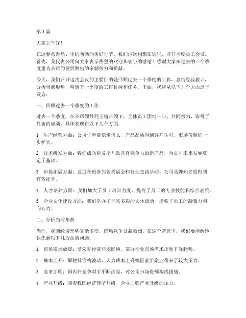 季度员工会议发言稿(3篇)