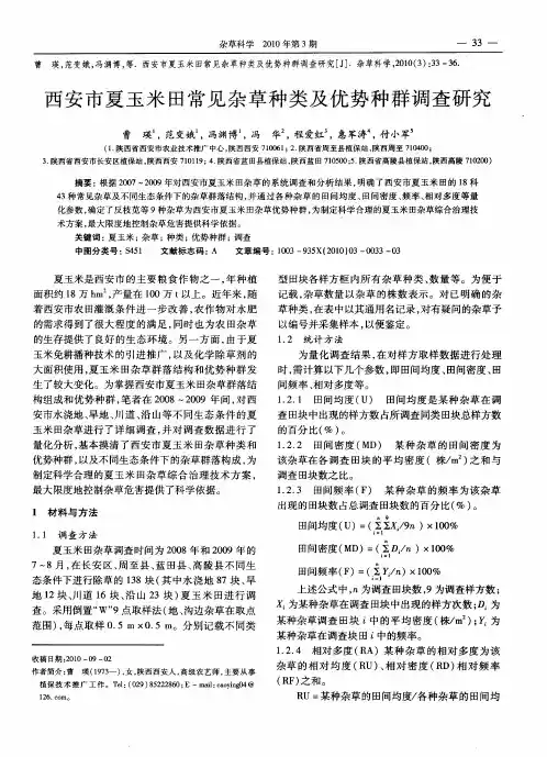 西安市夏玉米田常见杂草种类及优势种群调查研究