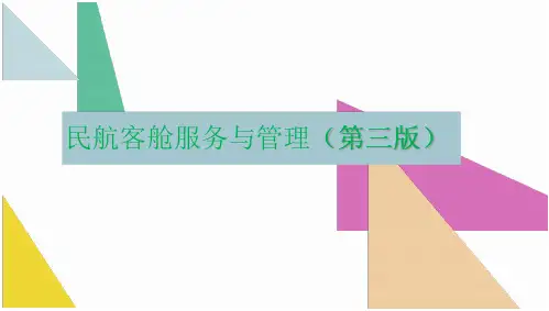 227_民航客舱服务与管理(第三版)课件全套   第1--14章  客舱服务概述、 客舱乘务员---