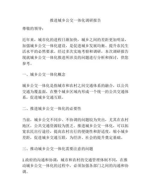 推进城乡公交一体化调研报告